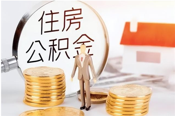 肇东个人公积金离职如何取出（住房公积金离职了怎么全部取出来）