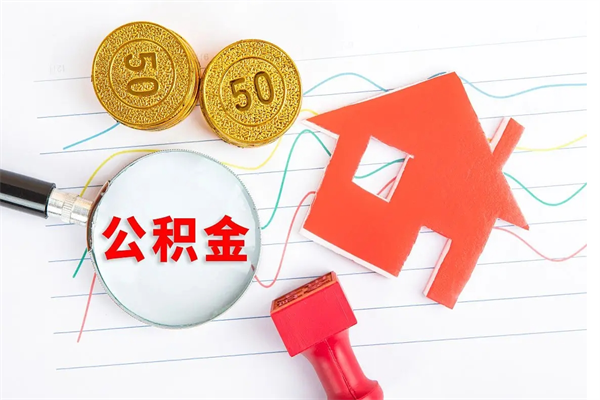 肇东如何取出来公积金（怎么取住房公积金出来）