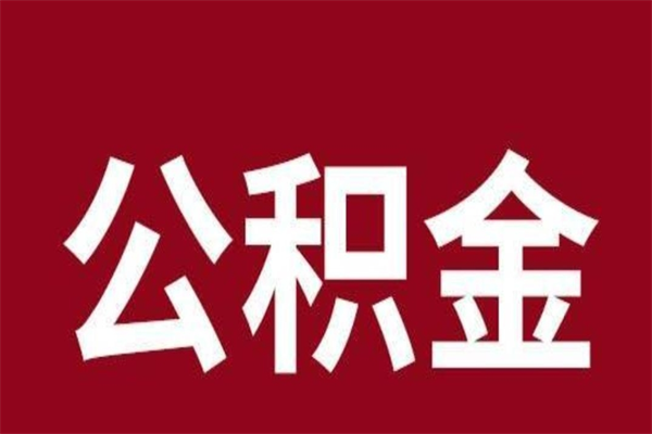 肇东离职公积金的钱怎么取出来（离职怎么取公积金里的钱）