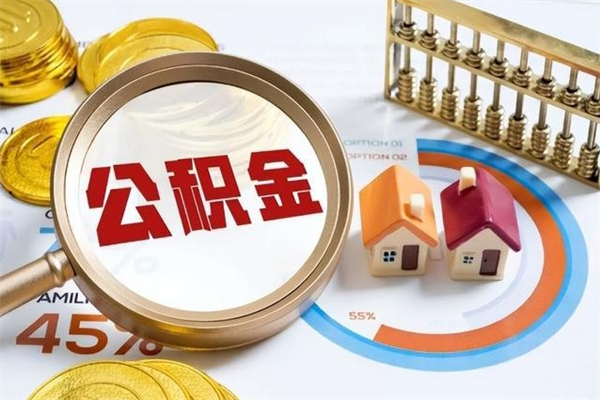 肇东住房公积金个人提（2020年个人住房公积金提取条件）