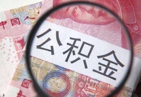 肇东提公积金（2021如何提取公积金）