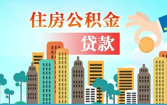 肇东公积金离职取条件（住房公积金提取条件离职怎么提取）