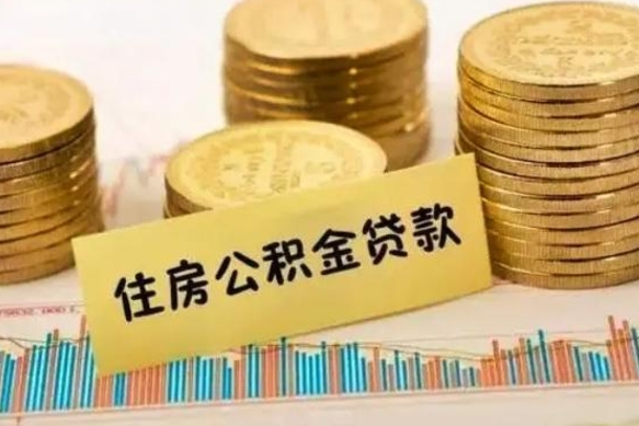 肇东公积金离职怎么取（公积金离职怎么提出来）